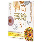 神奇藥繪3：日本醫師結合上古神文字「卡達卡姆那」的最強能量圖騰！瞬間消除不適、驅走負能量、提升潛能和運勢