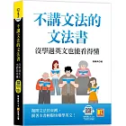 不講文法的文法書：沒學過英文也能看得懂（隨掃即聽QR Code「基本字彙X用法例句」全收錄MP3語音檔）