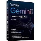 全面掌握Gemini 開發實務：輕鬆駕馭Google AI引擎