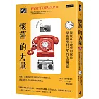 懷舊的力量：從存在心理學的視角，探索被塵封已久的生命潛能
