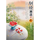 馴婿漸進（2）