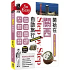 開始在關西自助旅行(京都‧大阪‧神戶‧奈良)（2025~2026新第五版）