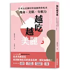 越吃越美麗：日本女星御用營養師教你吃出瘦身、美肌、年輕力