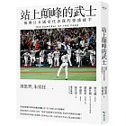 站上顛峰的武士：揭開日本國家代表隊的強盛祕辛