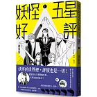 妖怪五星好評