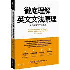 徹底理解英文文法原理：鞏固中學生文法概念