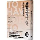 擁有還是存在？：物質占有與精神追求的靈魂抉擇，佛洛姆談人類存在的真諦
