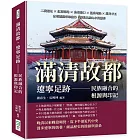 滿清故都，遼寧足跡——民族融合的根源與印記：二戰遺址×紅海溼地×島嶼港口×溫泉地熱×道光廿五，冰峪溝壑奇峰幽谷，探索北國山水的靈秀