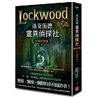 洛克伍德靈異偵探社5 空蕩的墳墓（完）