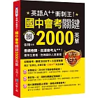 英語A++衝刺王！國中會考關鍵2000英單