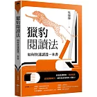 獵豹閱讀法 如何快速讀透一本書