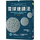 雪球速讀法：累積雜學資料庫，達到看書十倍速，大考小考通通難不倒【暢銷新裝版】