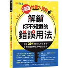 英語地雷大冒險: 解鎖你不知道的錯誤用法