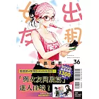 出租女友 36 (首刷限定版)