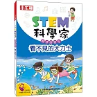 STEM科學家：看不見的大力士