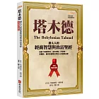 塔木德【全新暢銷珍藏版】：猶太人的經商智慧與致富聖經（成就了愛因斯坦、洛克菲勒、巴菲特、索羅斯、葛林斯潘等世界巨人的經典名著）