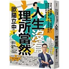 人生沒有理所當然:沒有「應該要」,只有「你想要」!練就跳脫框架、突破自我設限的全方位思考方式