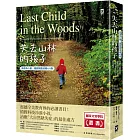 失去山林的孩子【修復身心靈、擺脫網路成癮4.0版】：震撼全美教育界，搶救科技冷漠小孩，治癒「大自然缺失症」的最佳處方