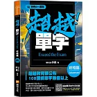 會考A++超越！單字終極篇