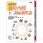 易學易用 黃帝內經十二時辰養生法:中西醫雙博士多年研究:在最佳時段養心、肝、脾、胃、腎,更省力有效。