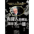 有錢人的想法和你不一樣