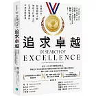 追求卓越：長銷40年，管理超級大師畢德士扛鼎之作，巴菲特盛讚的企業管理經典