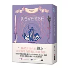 REVERSE．卷一（暢銷言情名家鏡水奇情魔幻力作）