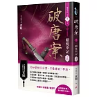 破唐案．裴氏手札卷六：續枕中記（完結）