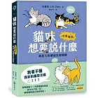 貓咪想要說什麼：可愛爆表！喵星人肢體語言超圖解
