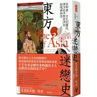 東方迷戀史：從物產、文化到靈性，西方世界對亞洲的發現與探求
