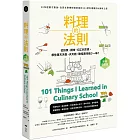 料理的法則【經典修訂版】：30年經驗才敢說，白宮主廚傳授國宴級的101堂料理鐵則&美味之道