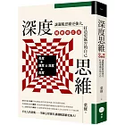 深度思維（暢銷修訂版）：讓邏輯思維更強大，打造更厲害的自己