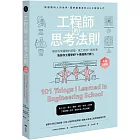 工程師的思考法則【暢銷經典版】：擁有科學邏輯的頭腦，像工程師一樣思考