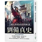 劉備真史，三國史料的真相與解讀：生平考證×人物剖析×傳說辯證……從黃巾起義到蜀漢滅亡，探索歷史記載之外的劉備及三國