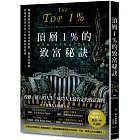 頂層1%的致富秘訣：揭露億萬富翁非凡成功的習慣、態度及策略，快速成為頂尖富人的29個致富秘密