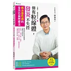 吃錯了，當然會生病④修復粒線體，發炎不失控：根治慢性病的全方位自然療法