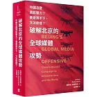 破解北京的全球媒體攻勢： 中國怎麼買影響力？ 要是買不下，又怎麼借？