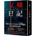 女傭日記：榮登亞馬遜網站暢銷榜No. 1！入圍全球最大書評網站Goodreads讀者票選年度最佳推理驚悚小說，逾三萬七千則★★★★★書評狂推！