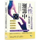 人性運籌中！主宰社交局面的核心法則：重塑認知、認清價值、化解爭端、鋪墊關係……打破外界定式，書寫屬於你的贏局
