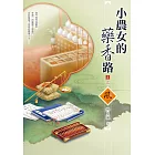 小農女的藥香路（3）（完）