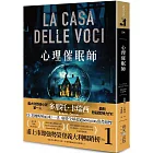 心理催眠師：甫上市即強勢榮登義大利暢銷榜No.1！義大利懸疑小說第一人多那托．卡瑞西最新驚悚力作！