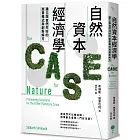 自然資本經濟學：建立與自然共好的商業模式與創新解方