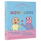 How to Love：圖解戀愛關係與心情的非典型指南
