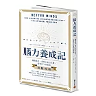 腦力養成記：擺脫倦怠，重奪心智自主權，給當代工作者的用腦攻略