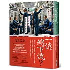 一億總下流？——老害、少子化、多死社會……老人國日本的社會難題與國家危機