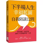 下半場人生幸福藍圖自我陪談12問