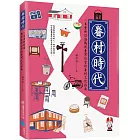 眷村時代：一本重新認識戰後臺灣社會的眷村文化指南