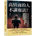 高情商的人不講廢話！真正的高手都這樣說話：低調不失分寸，幽默卻不傷人！告別尷尬冷場，用有溫度的對話技巧贏得好人緣與好機會