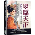 曌臨天下，武則天的功過、愛恨與勝敗：從太宗才人到高宗皇后，最終成為武周皇帝……一個女人如何從後宮崛起，掃清政敵，執掌王位？