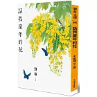 話我童年的花